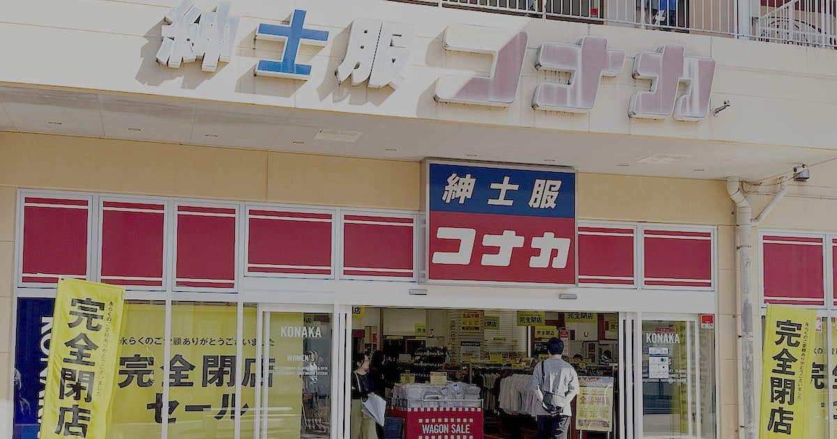 2026年6月21日(日)に、ぐりーんうぉーく多摩内の紳士服専門店「KONAKA（コナカ）」が完全閉店