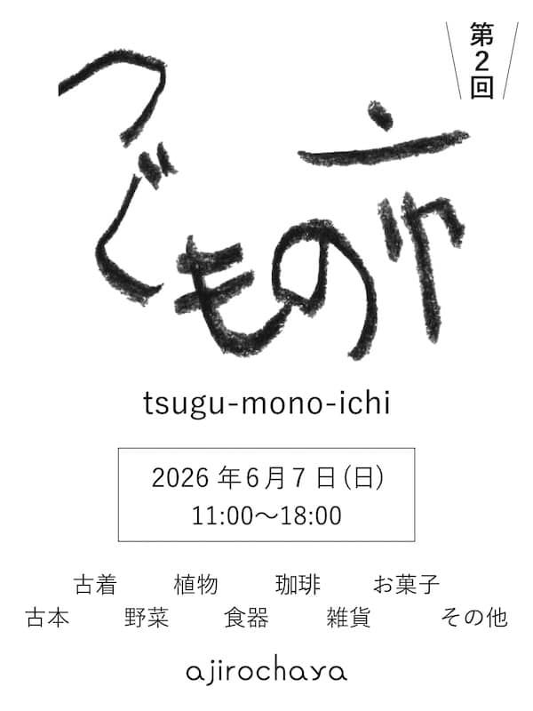 2026年6月7日(日)に、八王子市横山町の「ajirochaya（アジロチャヤ）」の敷地内で開催される「第2回 つぐもの市」の告知