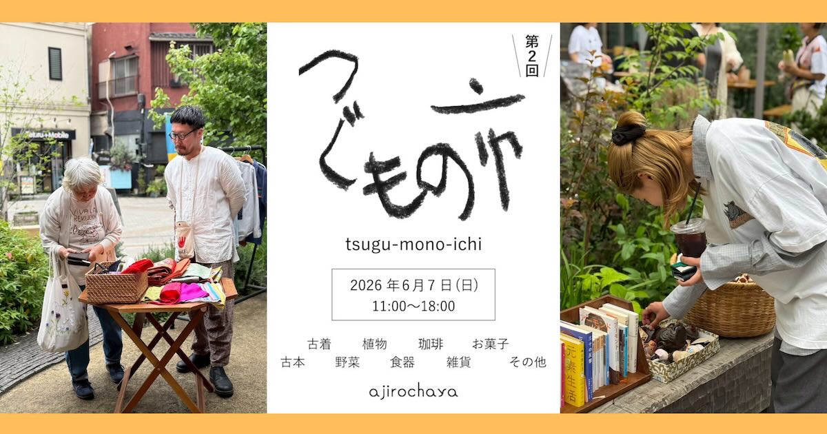 2026年6月7日(日)に、八王子市横山町の「ajirochaya（アジロチャヤ）」にて「第2回 つぐもの市」が開催
