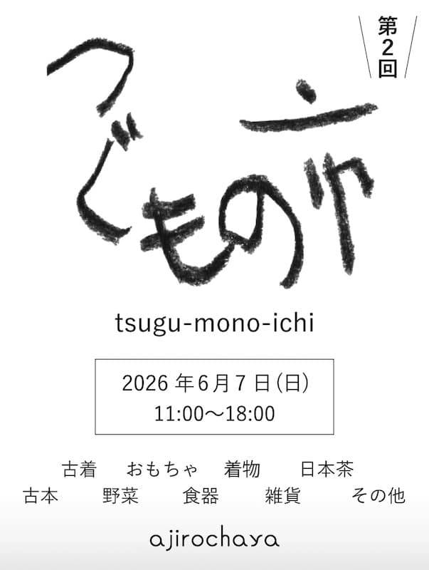 2026年6月7日(日)に、八王子市横山町の「ajirochaya（アジロチャヤ）」の敷地内で開催される「第2回 つぐもの市」の告知ポスター