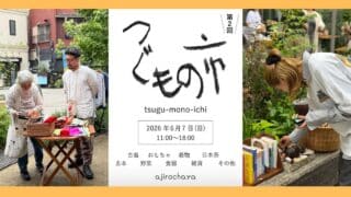 2026年6月7日(日)に、八王子市横山町の「ajirochaya（アジロチャヤ）」にて「第2回 つぐもの市」が開催