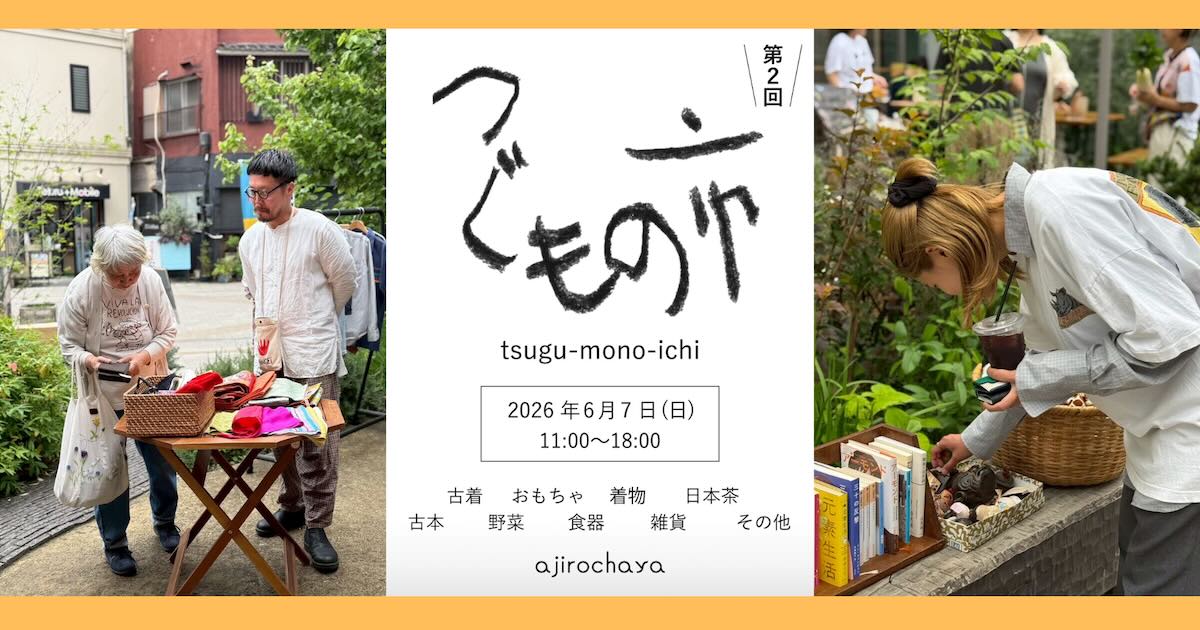 JR八王子のajirochayaで「第2回つぐもの市」が6/7開催！古着や古本も