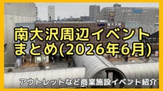 2026年6月の南大沢周辺のイベント情報まとめ