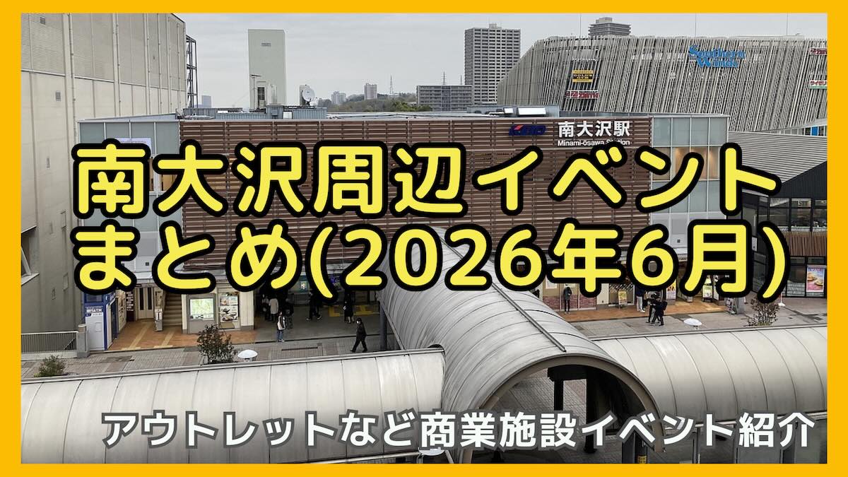 2026年6月の南大沢周辺のイベント情報まとめ