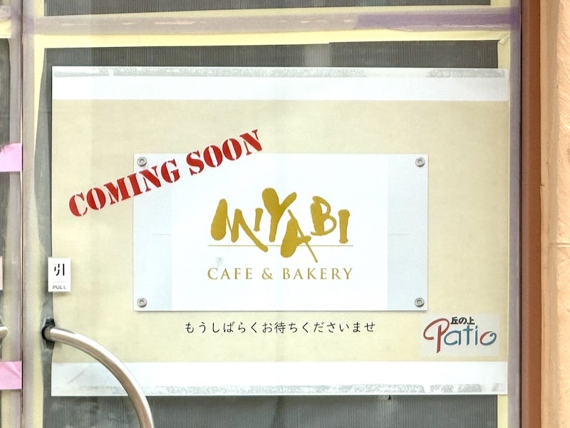 多摩センターの丘の上パティオの2025年10月30日に閉店したクレープ屋「ディッパーダンカフェ」跡地に掲示されたベーカリーカフェ「MIYABI」の出店お知らせ