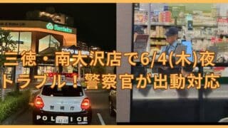 2026年6月4日(木)21:00前に、八王子市南大沢5丁目にあるスーパーマーケット「三徳 南大沢店」において、お店と来店客の間でトラブルが発生し、警察が出動