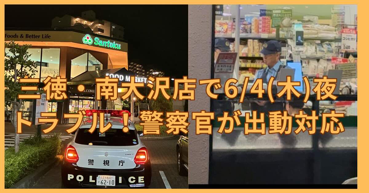 2026年6月4日(木)21:00前に、八王子市南大沢5丁目にあるスーパーマーケット「三徳 南大沢店」において、お店と来店客の間でトラブルが発生し、警察が出動