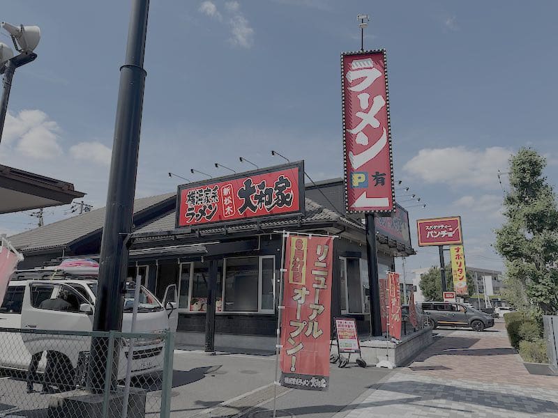 「新松木大和家」は、八王子市松木の多摩ニュータウン通り沿いにある横浜家系ラーメンのお店の外観