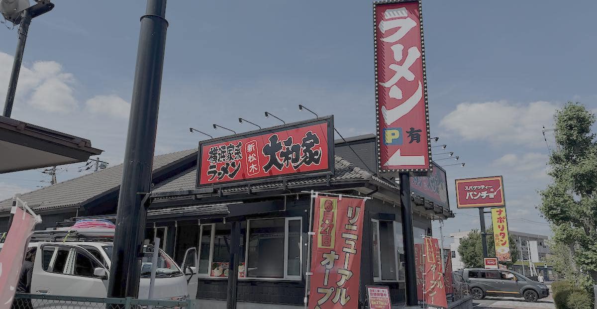 2026年6月27日(土)に、八王子市松木の多摩ニュータウン通り沿いにある横浜家系ラーメン「新松木大和家」がリニューアルオープン
