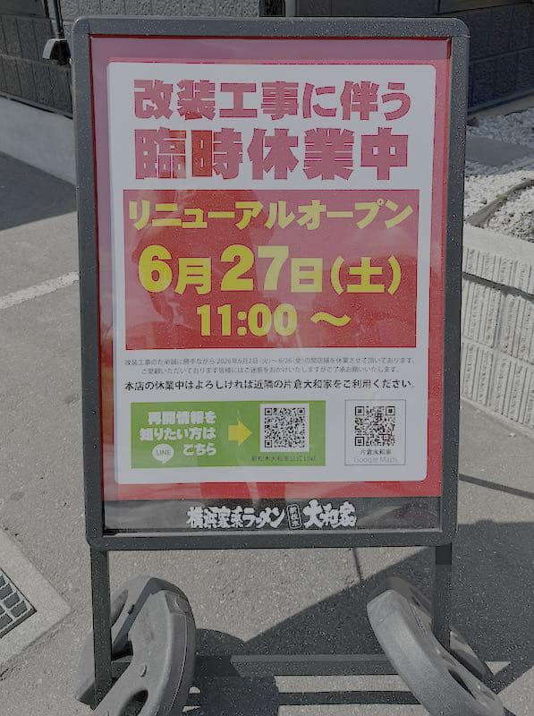 八王子市松木にある横浜家系ラーメン「新松木大和家」が改装工事に伴い、2026年6月2日から臨時休業中になっており、2026年6月27日にリニューアルオープンするとの情報
