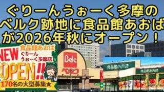 八王子市別所のぐりーんうぉーく多摩内で2026年5月10日(日)に閉店した「ベルク ぐりーんうぉーく店」の跡地に、スーパーマーケット「食品館あおば」が2026年秋にオープンすることが判明