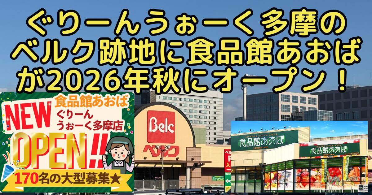 八王子市別所のぐりーんうぉーく多摩内で2026年5月10日(日)に閉店した「ベルク ぐりーんうぉーく店」の跡地に、スーパーマーケット「食品館あおば」が2026年秋にオープンすることが判明