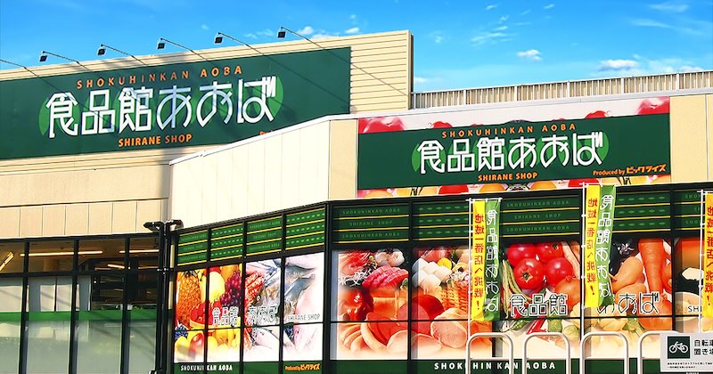 神奈川県を中心に東京にも展開するスーパー「食料館あおば」聖蹟桜ヶ丘店の外観