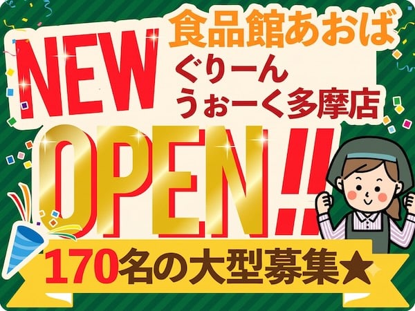 ぐりーんうぉーく多摩に食料館あおば・ぐりーんうぉーく多摩店がオープンするため、170名ほどのオープニングスタッフを求人サイトで募集中