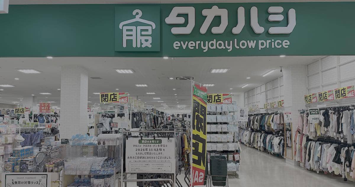 多摩センターの商業施設「クロスガーデン多摩」2階にある格安衣料店「服のタカハシ 」が、2026年11月上旬に閉店することが発表