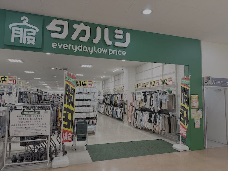 2026年11月上旬に閉店を発表した服のタカハシ・クロスガーデン多摩店では、閉店セールでさらに服やズボンが格安で販売中
