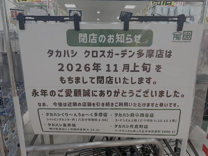 服のタカハシ・クロスガーデン多摩店が2026年11月上旬で閉店すると発表