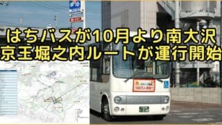八王子市の地域循環バス「はちバス」が2026年10月から運行内容を変更し、南大沢・京王堀之内エリアにも新たな路線が誕生し、市内の路線バスが通っていない交通空白地域を中心に運行されてきたはちバスが再編され、現在の4コースから10路線へと拡充