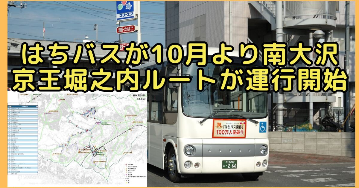 八王子市の地域循環バス「はちバス」が2026年10月から運行内容を変更し、南大沢・京王堀之内エリアにも新たな路線が誕生し、市内の路線バスが通っていない交通空白地域を中心に運行されてきたはちバスが再編され、現在の4コースから10路線へと拡充