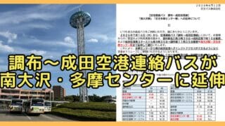 2026年7月16日(木)から、京王バスの空港連絡バス「調布〜成田空港線」が「南大沢駅」「京王多摩センター駅」まで延伸して運行