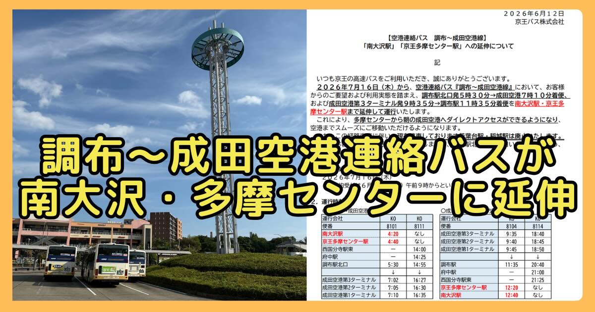2026年7月16日(木)から、京王バスの空港連絡バス「調布〜成田空港線」が「南大沢駅」「京王多摩センター駅」まで延伸して運行