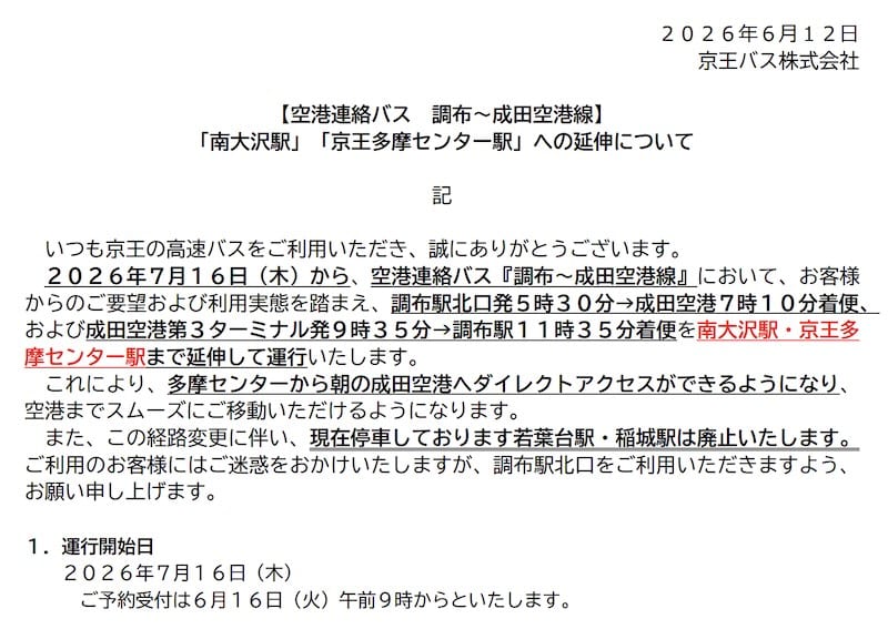 京王バス株式会社は2026年6月12日のプレスリリースで、空港連絡バス「調布〜成田空港線」の一部の便が、2026年7月16日(木)から「南大沢駅」「京王多摩センター駅」まで延伸すると発表