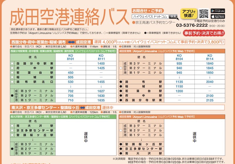 京王バスの成田空港連絡バス(リムジンバス)は、南大沢・多摩センターから成田空港へ向かう路線があったが、現在は運休している状態