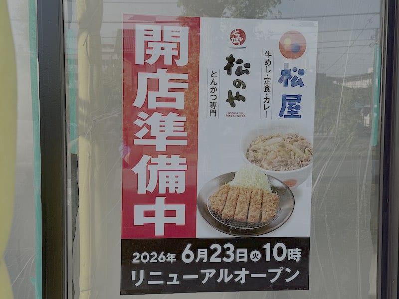 2026年6月8日より改装工事が始まった松屋・多摩ニュータウン店に貼られた開店準備中のお知らせには2026年6月23日10時に松のや併設店舗にリニューアルオープンするとの情報