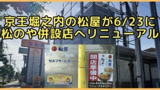2026年6月23日(火)に、八王子市松木の多摩ニュータウン通り沿いにある牛めしチェーン「松屋 多摩ニュータウン店」が、とんかつ専門店「松のや」を併設した店舗としてリニューアルオープン