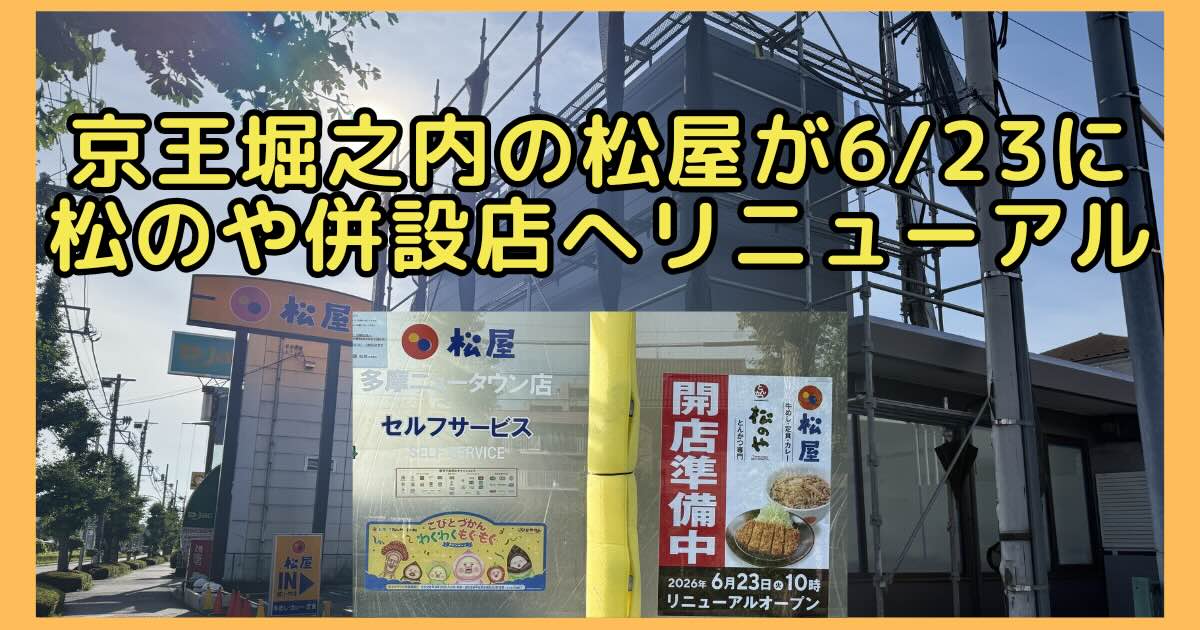 2026年6月23日(火)に、八王子市松木の多摩ニュータウン通り沿いにある牛めしチェーン「松屋 多摩ニュータウン店」が、とんかつ専門店「松のや」を併設した店舗としてリニューアルオープン