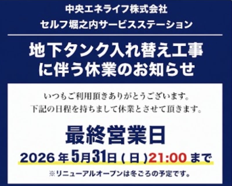 中央エネライフ株式会社のキグナス・セルフ堀之内サービスステーションの2026年5月31日から休業のお知らせ