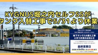 京王堀之内のガソリンスタンド「キグナス セルフ堀之内サービスステーション」が、2026年5月31日(日)をもって休業に入り、冬ごろにリニューアルオープン予定