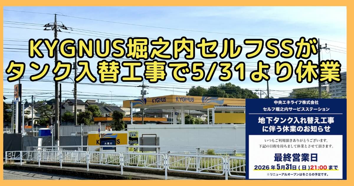 京王堀之内のガソリンスタンド「キグナス セルフ堀之内サービスステーション」が、2026年5月31日(日)をもって休業に入り、冬ごろにリニューアルオープン予定