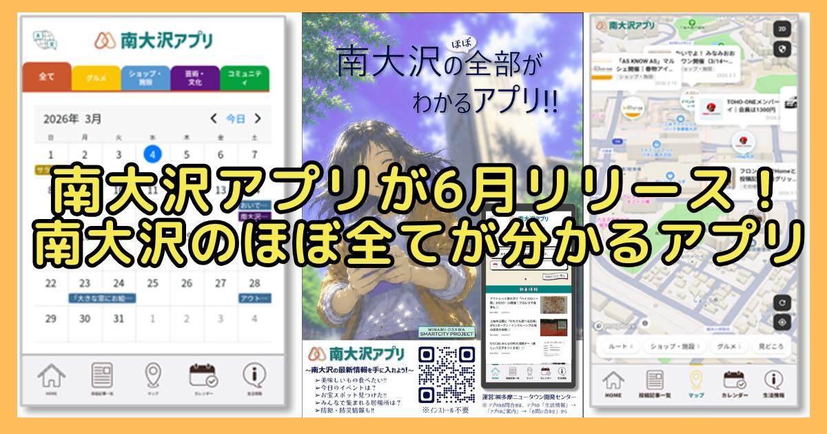 南大沢の地域情報を一元的に提供するWebアプリ「南大沢アプリ」がリリースされ、東京都都市整備局がプレスリリースで発表され、これまでβ版（試作版）の体験会などを通じて開発が進められてきたアプリが、2026年6月12日(金)に正式始動