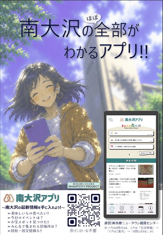 南大沢通信の情報も掲載されている、南大沢のほぼ全てが分かる南大沢アプリの告知フライヤー