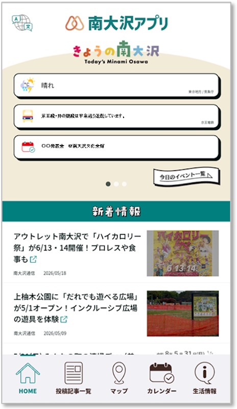 南大沢アプリには南大沢通信の記事も配信されて表示