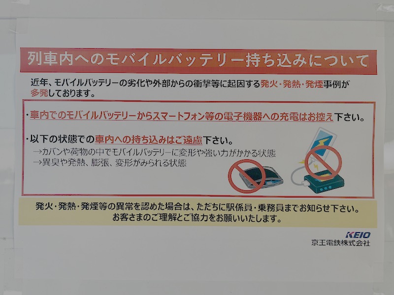 京王電鉄が発表した京王線内でのモバイルバッテリーの持ち込みと充電利用についての掲示内容