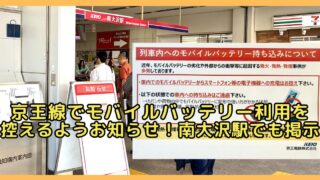 2026年6月18日(木)より、京王線で車内でのモバイルバッテリーの使用を控えるよう呼びかけるお知らせ・アナウンスが出されるように。その理由は別の鉄道会社である東急線で6月15日(月)にモバイルバッテリーの発火・発煙事故が起きたことを受けたもの