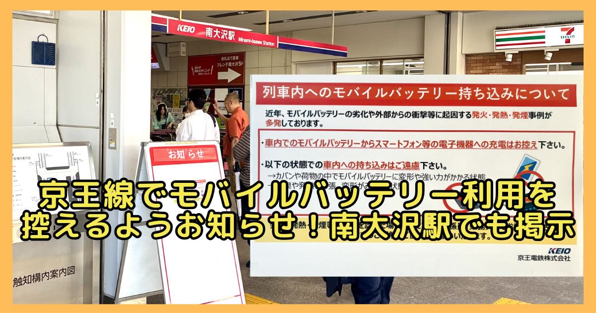 2026年6月18日(木)より、京王線で車内でのモバイルバッテリーの使用を控えるよう呼びかけるお知らせ・アナウンスが出されるように。その理由は別の鉄道会社である東急線で6月15日(月)にモバイルバッテリーの発火・発煙事故が起きたことを受けたもの