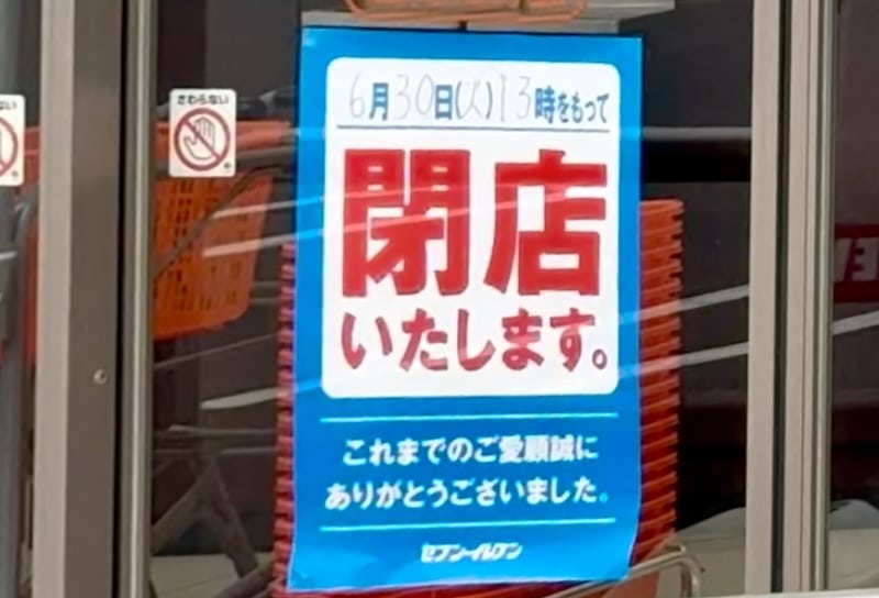 多摩境通りのスターバックスの隣にある「セブンイレブン町田小山ヶ丘3丁目店」の店頭に2026年6月30日(火)13:00をもって閉店するとお知らせが掲載