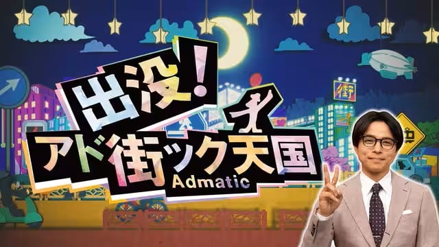 出没！アド街ック天国はテレビ東京系列の毎週土曜放送の特定エリアを特集するテレビ番組