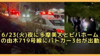 2026年6月23日(火)の夜20時過ぎに、八王子市鑓水の多摩美術大学周辺の道路にパトカーが複数台出動する事態が発生