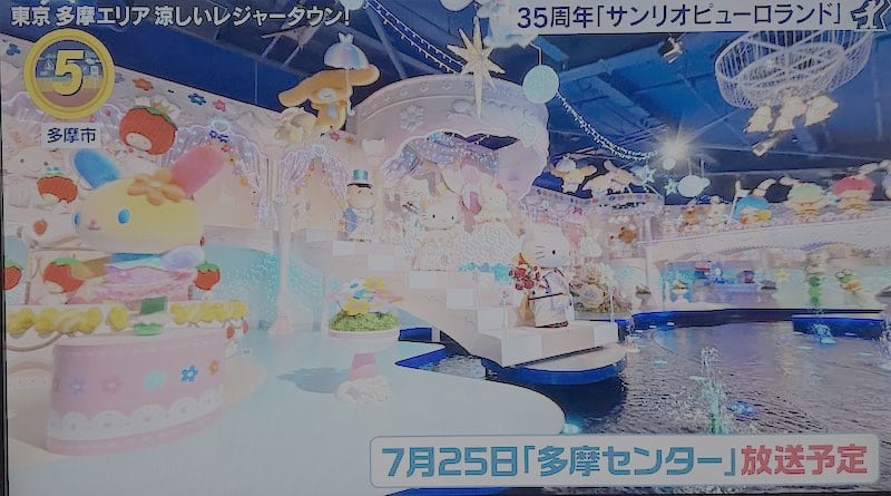 2026年6月27日のアド街ック天国の東京多摩エリアの涼しいレジャータウン特集で、7月25日に多摩センター特集が放送されることが予告