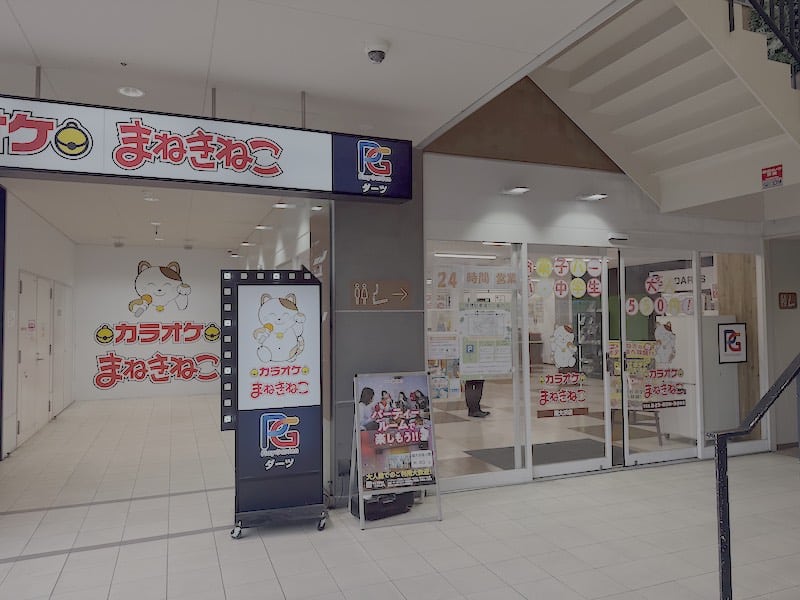 カラオケまねきねこ南大沢店は、映画館がある商業施設「fab南大沢」の1階に出店しているカラオケやダーツ、ビリヤードを楽しめるアミューズメント店