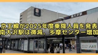 京王電鉄が公式サイトで公開している「駅別一日平均乗降人員」の2025年度データが、2026年6月に更新