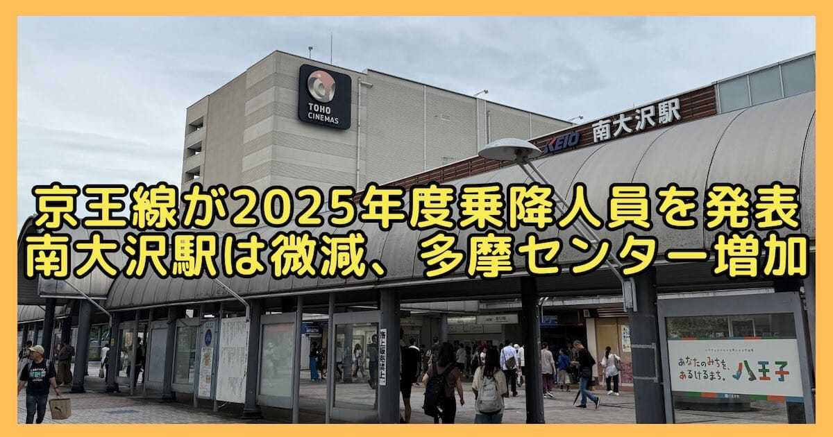 京王電鉄が公式サイトで公開している「駅別一日平均乗降人員」の2025年度データが、2026年6月に更新