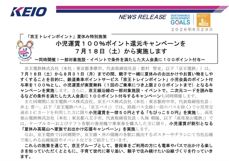 京王電鉄は2026年6月29日に「小児運賃100%ポイント還元」のニュースリリースを発表！大人の京王会員も指定施設を訪問し、条件を満たすと京王トレインポイントが100ポイントもらえるお得キャンペーンも同時開催