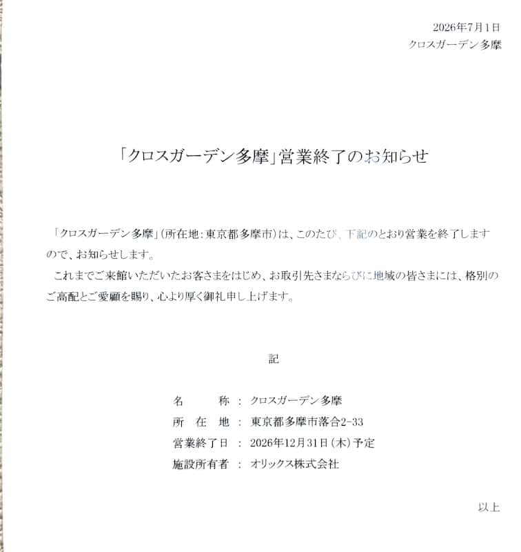 クロスガーデン多摩の施設内に2026年12月31日をもって営業終了するとのお知らせが2026年7月1日に掲示