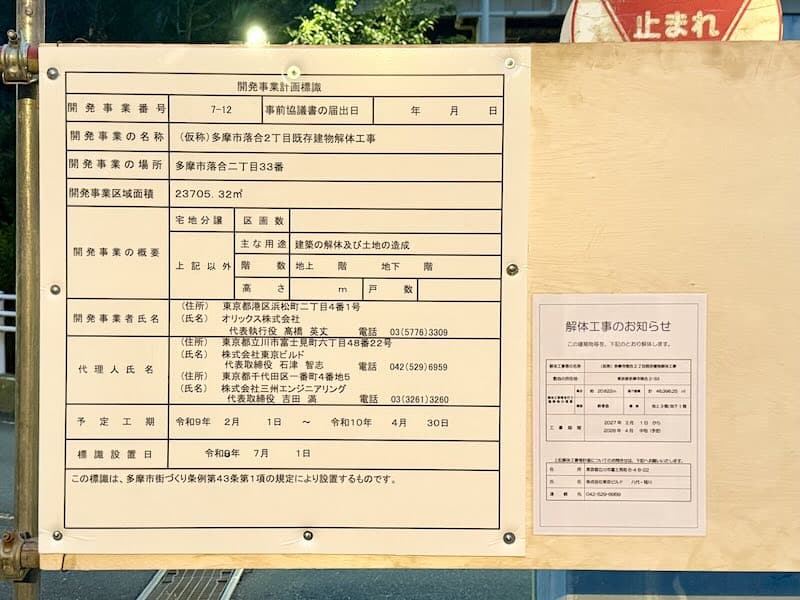 2026年12月31日をもって閉館となるクロスガーデン多摩は、2027年2月から解体工事が始まり、2028年4月に完了し更地になる予定
