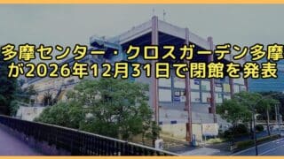 多摩センター駅にある商業施設「クロスガーデン多摩」が、2026年12月31日(木)をもって営業を終了することが発表